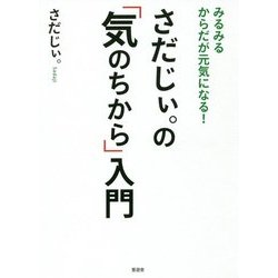 さだじぃ。の「気のちから」入門―みるみるからだ元気になる! [単行本]