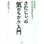 さだじぃ。の「気のちから」入門―みるみるからだ元気になる! [単行本]