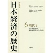 岩波講座 日本経済の歴史〈6〉現代2―安定成長期から構造改革期(1973-2010) [全集叢書]
