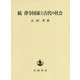 続 律令国家と古代の社会 [単行本]