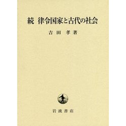 続 律令国家と古代の社会 [単行本]