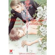 愛ってどこにある?(ガッシュ文庫) [文庫]