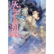 灰かぶりの婚姻―つがいのおとぎ話(ガッシュ文庫) [文庫]