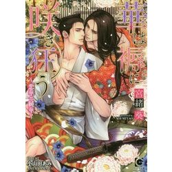 華は褥に咲き狂う―悪華と純華(ガッシュ文庫) [文庫]