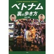 ベトナム 裏の歩き方 [単行本]