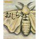 えほん遠野物語 おしらさま [絵本]