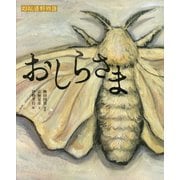 えほん遠野物語 おしらさま [絵本]
