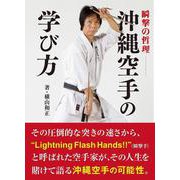 沖縄空手の学び方－瞬撃の哲理 [単行本]