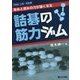 攻めと読みの力が強くなる詰碁の筋力ジム [全集叢書]
