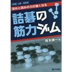 攻めと読みの力が強くなる詰碁の筋力ジム [全集叢書]