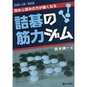 攻めと読みの力が強くなる詰碁の筋力ジム [全集叢書]