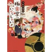 下町甘味処 極楽堂へいらっしゃい(スターツ出版文庫) [文庫]
