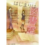 はじまりは、図書室(スターツ出版文庫) [文庫]