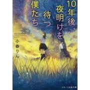 10年後、夜明けを待つ僕たちへ(スターツ出版文庫) [文庫]