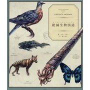 絶滅生物図誌 [単行本]