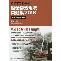 ここまでわかる!廃棄物処理法問題集〈2018〉平成29年改正編 [単行本]