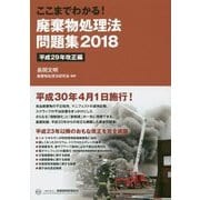 ここまでわかる!廃棄物処理法問題集〈2018〉平成29年改正編 [単行本]
