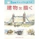 5分間スケッチのススメ 建物を描く [単行本]