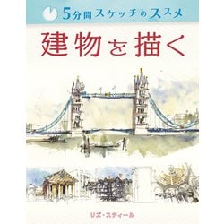 5分間スケッチのススメ 建物を描く [単行本]