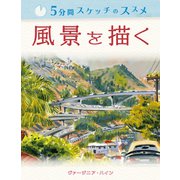 5分間スケッチのススメ 風景を描く [単行本]