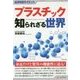 プラスチック知られざる世界(SUPERサイエンス) [単行本]