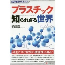 プラスチック知られざる世界(SUPERサイエンス) [単行本]