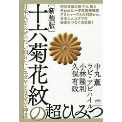 十六菊花紋の超ひみつ―日本人ならぜったい知りたいユダヤと皇室と神道 新装版 [単行本]