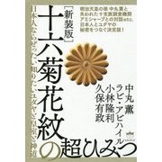 十六菊花紋の超ひみつ―日本人ならぜったい知りたいユダヤと皇室と神道 新装版 [単行本]