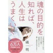 魂の目的を知れば、人生はうまくいく [単行本]