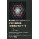日月神示、マカバ、フラワーオブライフ宇宙の最終形態「神聖幾何 [単行本]
