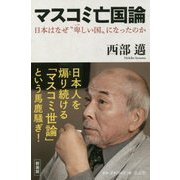 マスコミ亡国論―日本はなぜ"卑しい国"になったのか 新装版 [単行本]
