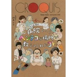 病院というヘンテコな場所が教えてくれたコト。―現役看護師イラストエッセイ [単行本]