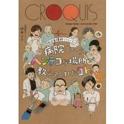 病院というヘンテコな場所が教えてくれたコト。―現役看護師イラストエッセイ [単行本]