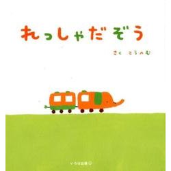 れっしゃだぞう [絵本]