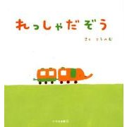 れっしゃだぞう [絵本]