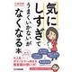 「気にしすぎてうまくいかない」がなくなる本 [単行本]