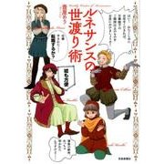 ルネサンスの世渡り術 [単行本]