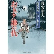 お玉ヶ池の仇―隠居右善江戸を走る〈6〉(二見時代小説文庫) [文庫]