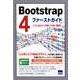 Bootstrap4ファーストガイド－CSS設計の手間を大幅に削減! [単行本]