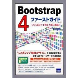 Bootstrap4ファーストガイド－CSS設計の手間を大幅に削減! [単行本]
