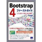 Bootstrap4ファーストガイド－CSS設計の手間を大幅に削減! [単行本]