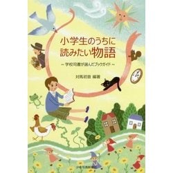小学生のうちに読みたい物語―学校司書が選んだブックガイド [単行本]