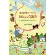 小学生のうちに読みたい物語―学校司書が選んだブックガイド [単行本]