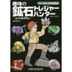 ヨドバシ Com 趣味の鉱石トレジャーハンター 鉱石採集探検記 増補 改訂版 単行本 通販 全品無料配達