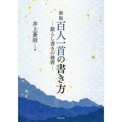 百人一首の書き方―散らし書きの独習 新版 [全集叢書]