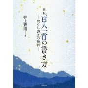 百人一首の書き方―散らし書きの独習 新版 [全集叢書]
