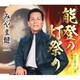 みやま健二／能登の灯祭り C/W あとの祭りの一人酒/泪橋(最新ボーカル)