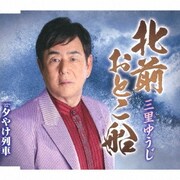 北前おとこ船/夕やけ列車
