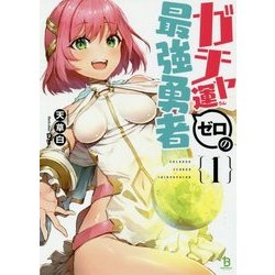 ガチャ運ゼロの最強勇者(ブレイブ文庫) [文庫]