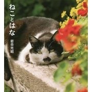 ねことはな(IWAGO'S BOOK〈4〉) [単行本]